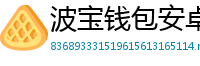 波宝钱包安卓下载